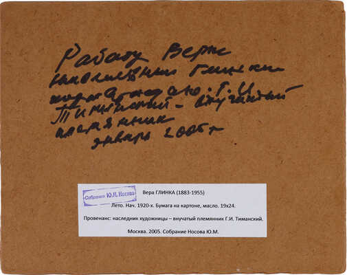 Глинка Вера Николаевна. Лето 